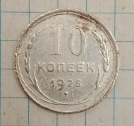 10 ������ 1925
