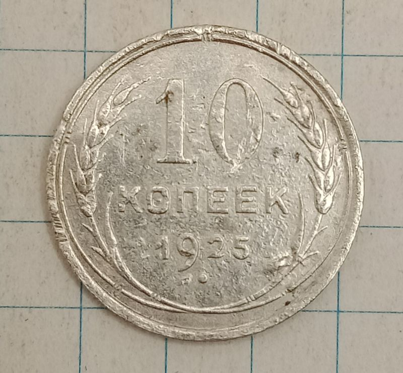 10 ������ 1925
