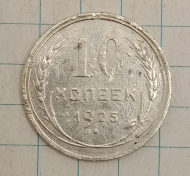 10 ������ 1925

