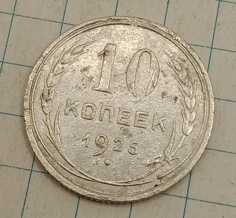 10 ������ 1925
