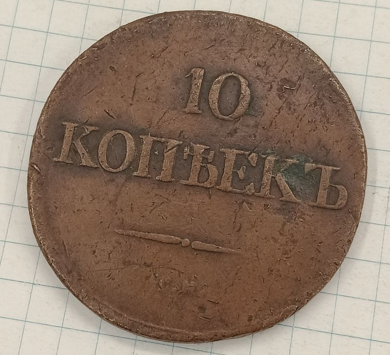 10 ������ 1834 ��

