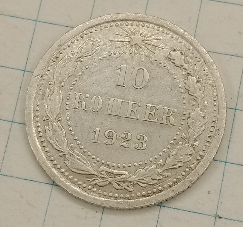 10 ������ 1923
