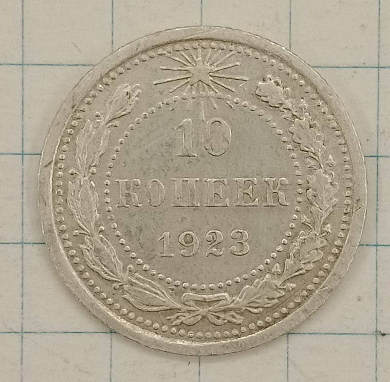 10 ������ 1923
