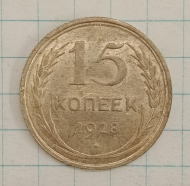 15 ������ 1928
