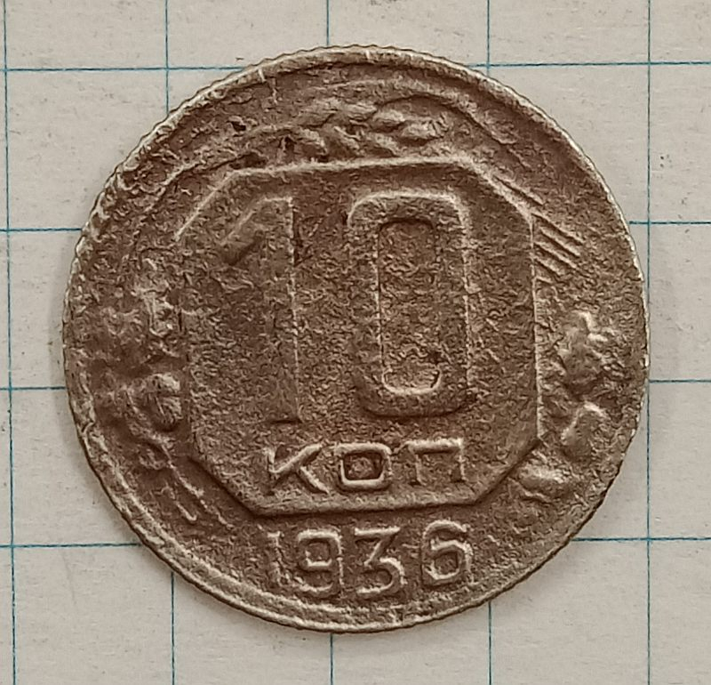 10 ������ 1936
