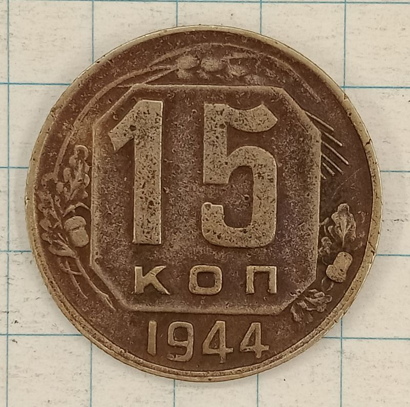15 ������ 1944

