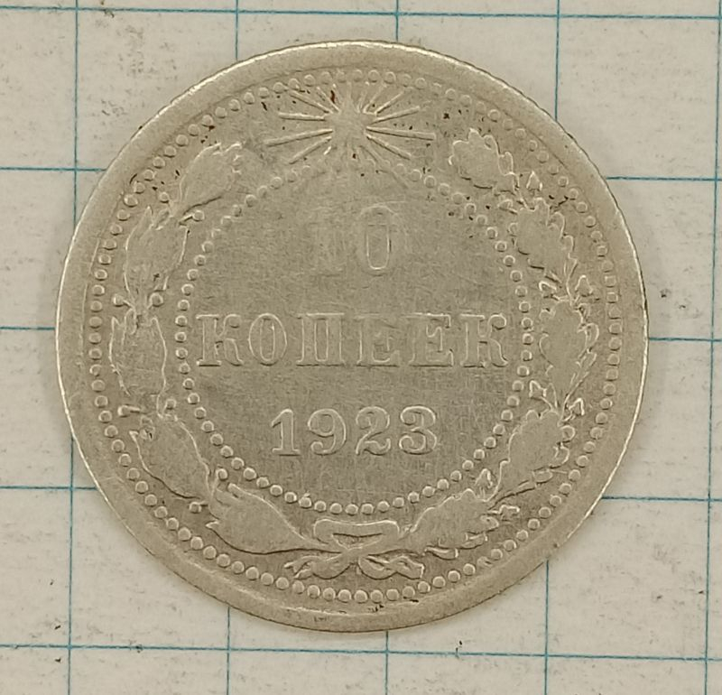 10 ������ 1923
