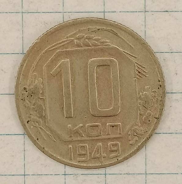 10 ������ 1949

