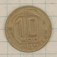10 ������ 1949
