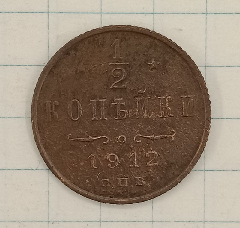 1/2 ������� 1912 ���

