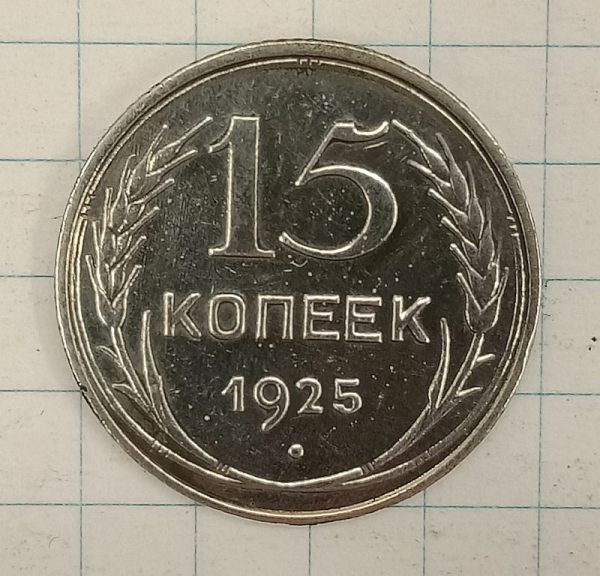 15 ������ 1925
