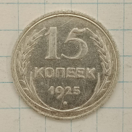 15 ������ 1925
