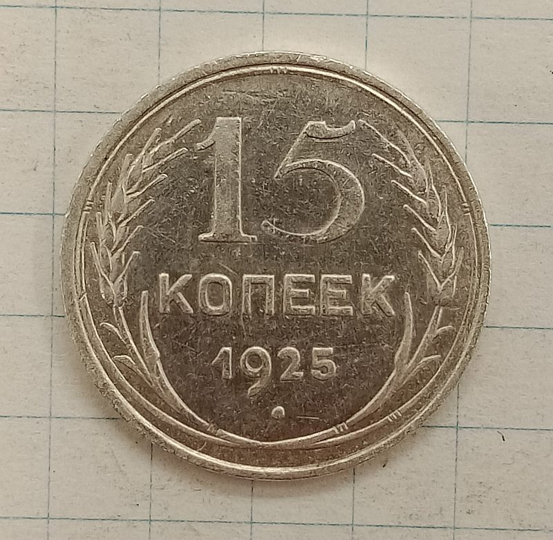 15 ������ 1925
