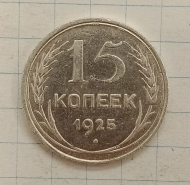 15 ������ 1925
