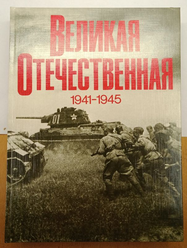 �.�. ������, �.�. ����� ������� ������������� 1941-1945. ���������� 1985
