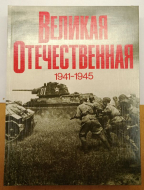�.�. ������, �.�. ����� ������� ������������� 1941-1945. ���������� 1985
