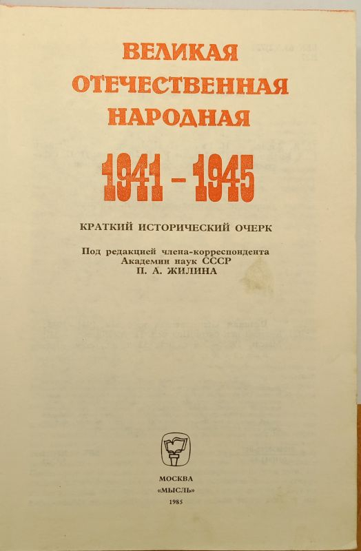 ������� ������������� �������� 1941-1945 ������� ������������ ����� 1985
