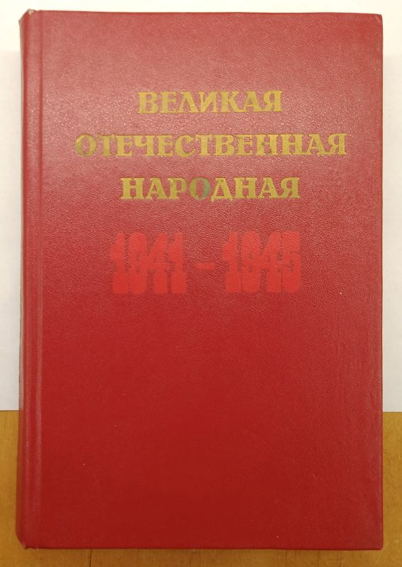 ������� ������������� �������� 1941-1945 ������� ������������ ����� 1985
