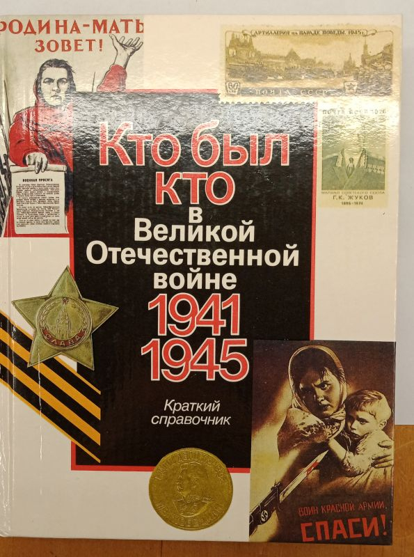 ��� ��� ��� � ������� ������������� ����� 1941-1945 ������� ���������� 1995
