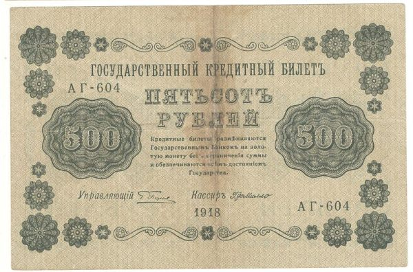 500 ������ 1918 �������-�� �����
