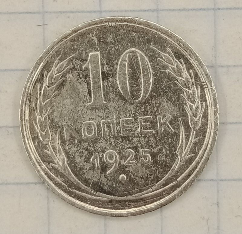 10 ������ 1925
