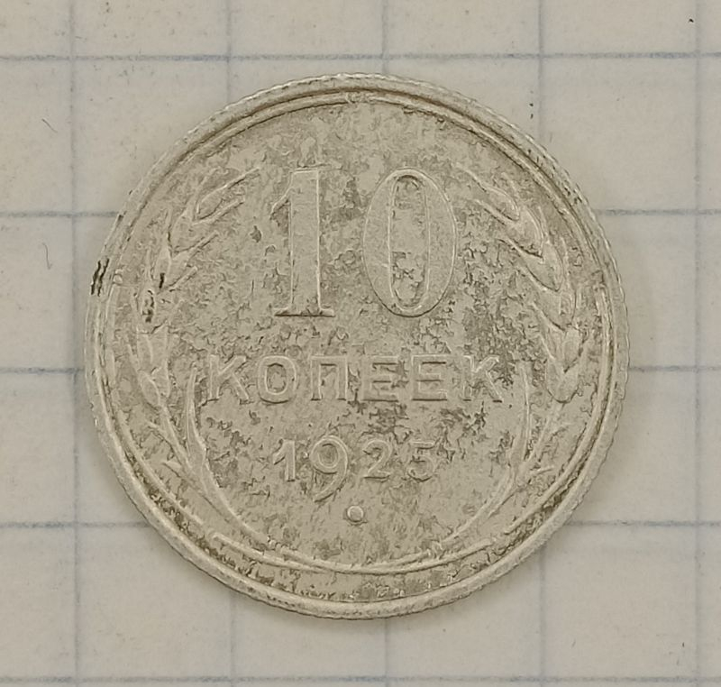 10 ������ 1925
