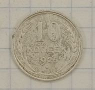 10 ������ 1925
