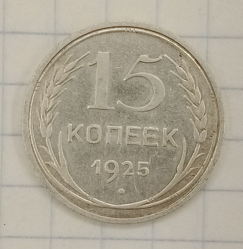 15 ������ 1925
