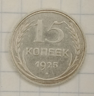 15 ������ 1925
