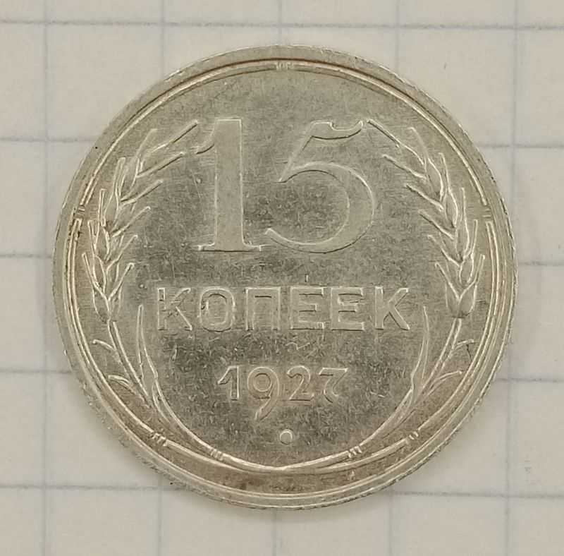 15 ������ 1927
