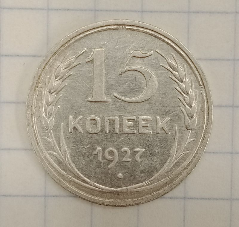 15 ������ 1927
