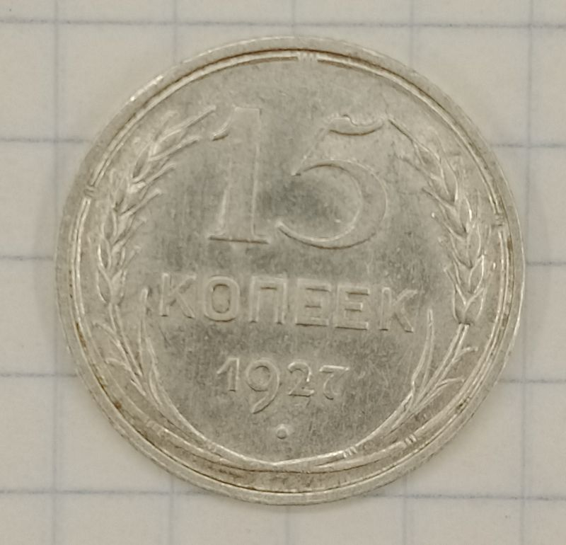 15 ������ 1927
