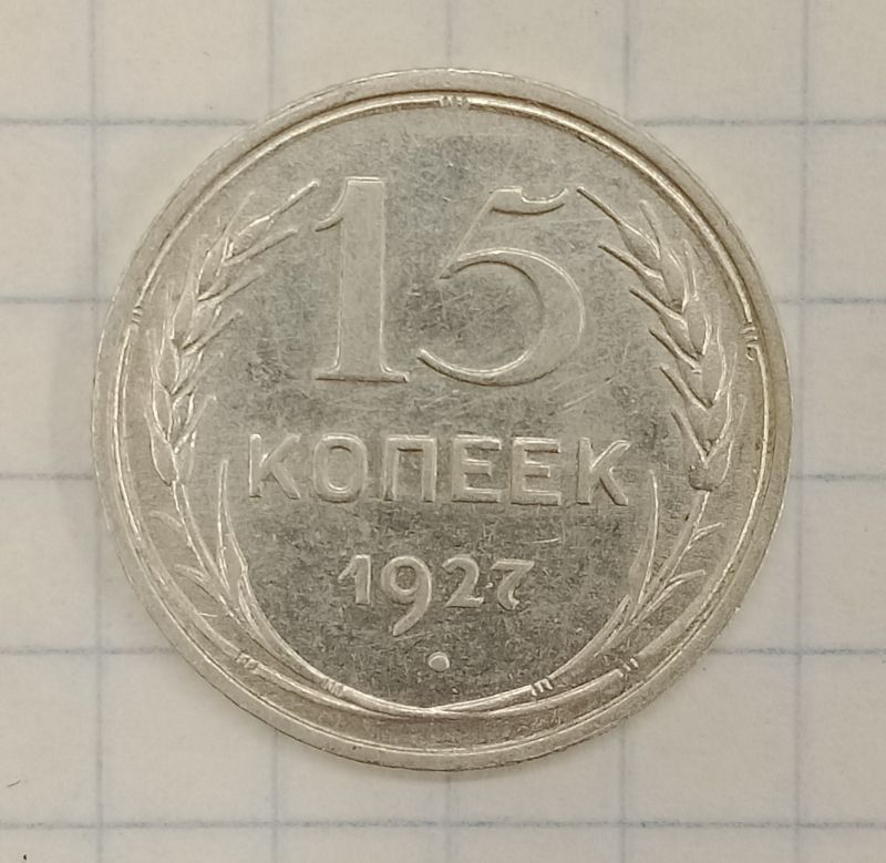 15 ������ 1927
