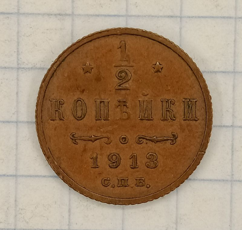 ½ ������� 1913 ���

