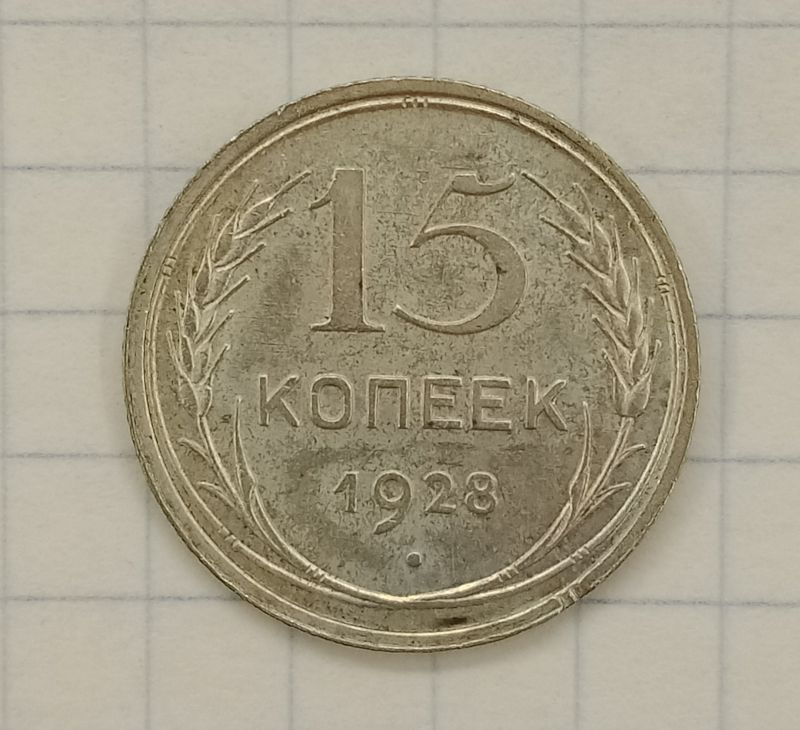 15 ������ 1928

