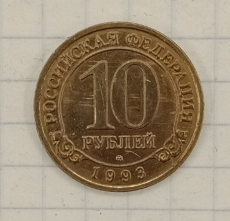 10 ������ 1993 ���������� ����������
