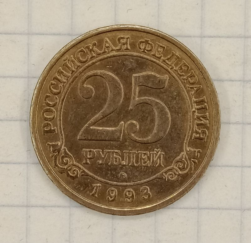 25 ������ 1993 ���������� ����������
