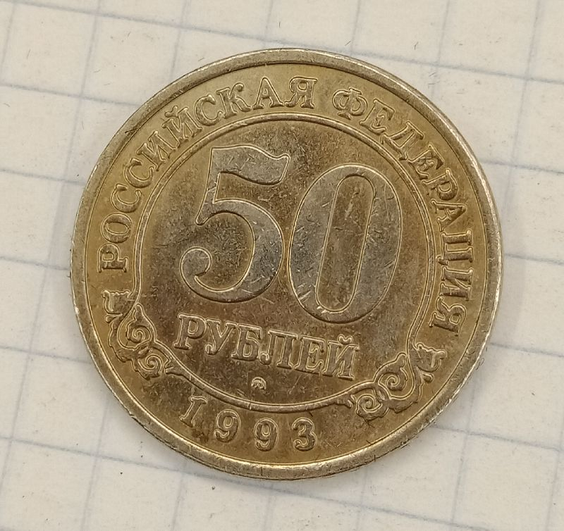 50 ������ 1993 ���������� ����������
