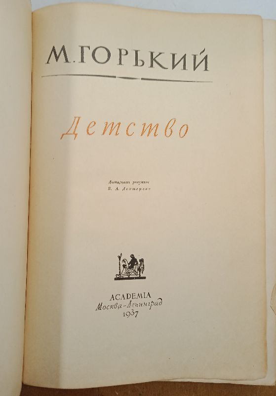 ����� �. ������� "�������", 1937
