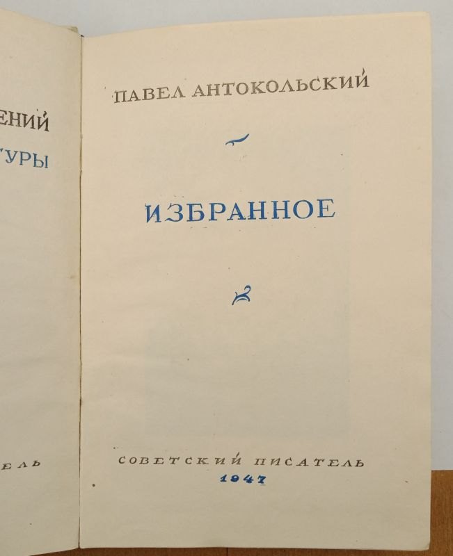 ����� �. ������������. ���������, 1947
