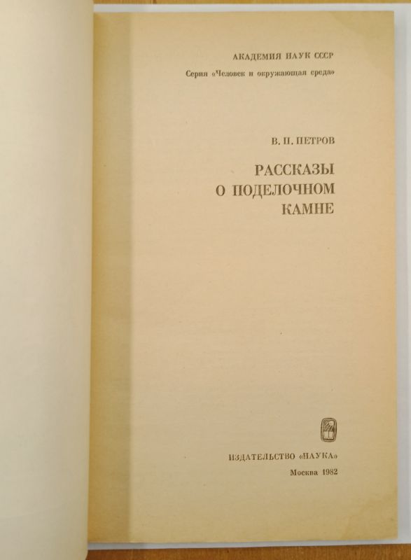 ����� �. ������ " �������� � ���������� �����", 1982
