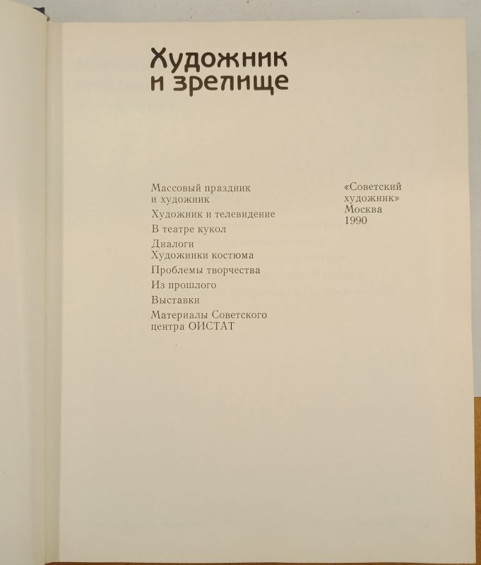 ����� �������� � �������, 1990
