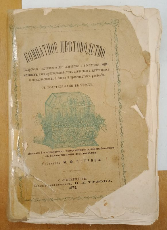 �.�. ������� ��������� ������������ 1879 �.
