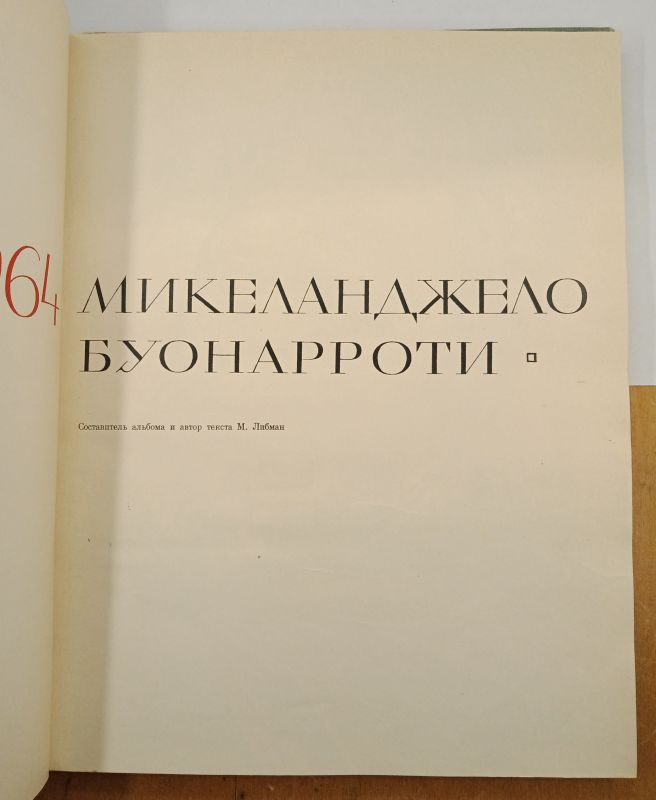 ������ ������������, 1964
