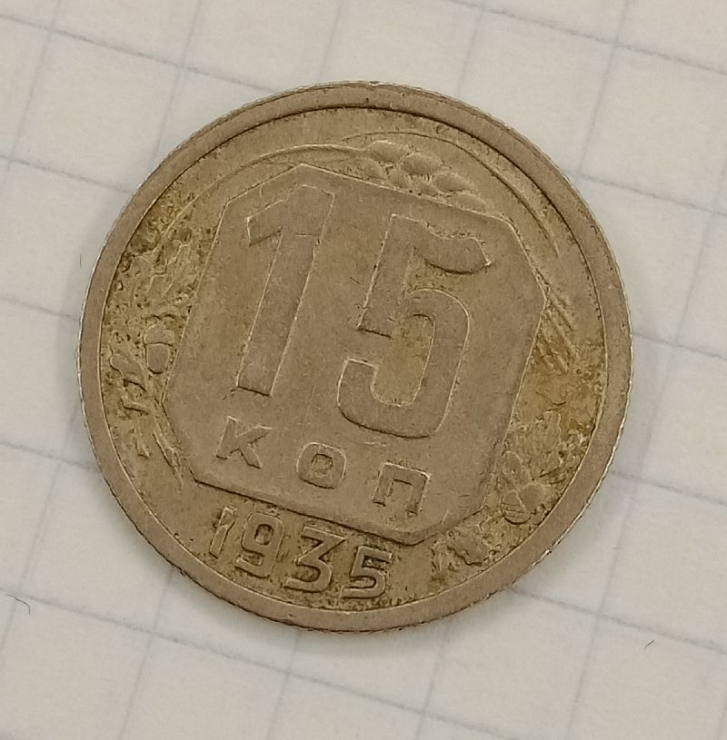 15 ������ 1935
