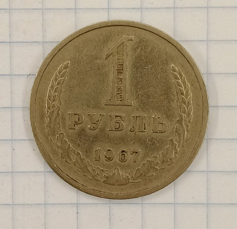 1 ����� 1967
