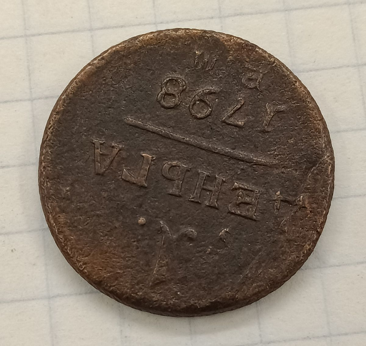 1 ������ 1798 ��
