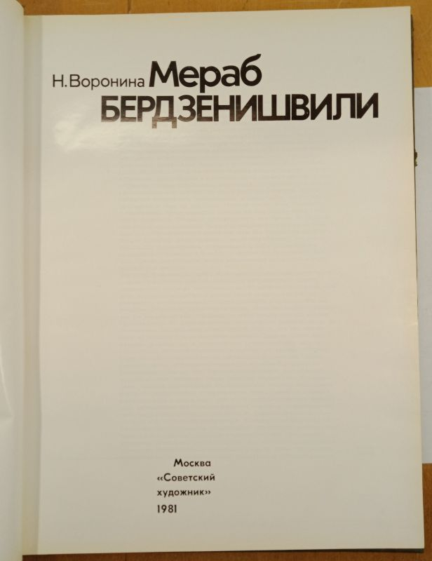 �. �������� ����� ������������� 1981 �.
