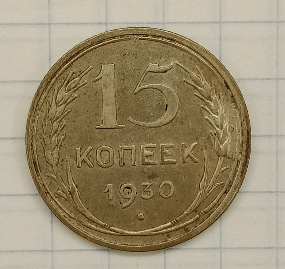 15 ������ 1930

