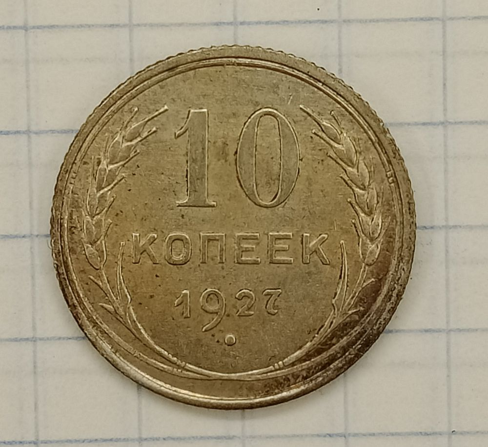 10 ������ 1927
